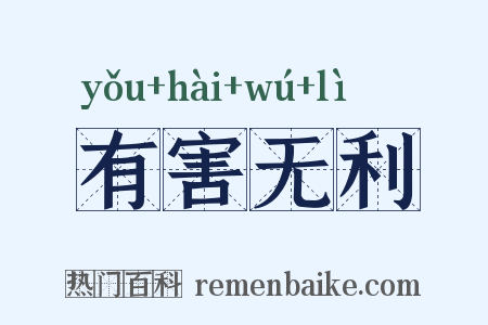 有害无利是什么意思的图片